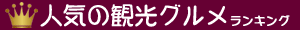 人気観光ランキング