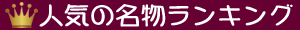 人気名物ランキング