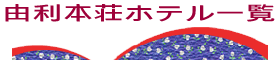 由利本荘・にかほ市のホテル旅館