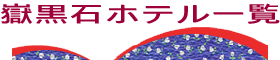 嶽温泉・黒石市・平川市のホテル旅館