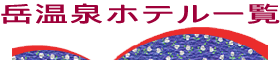 岳温泉・二本松のホテル旅館