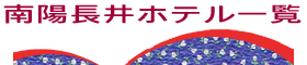 赤湯温泉・長井市・小国町のホテル旅館