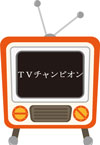 ＴＶチャンピオン